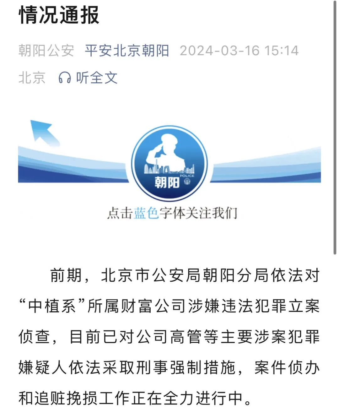“中植系”突发！北京朝阳警方：已采取刑事强制措施